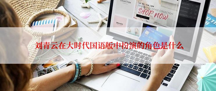  刘青云在大时代国语版中扮演的角色是什么