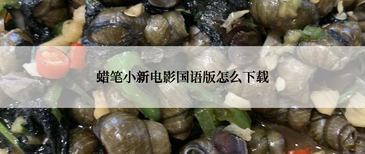 蜡笔小新电影国语版怎么下载
