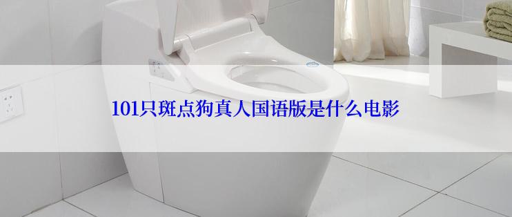 101只斑点狗真人国语版是什么电影