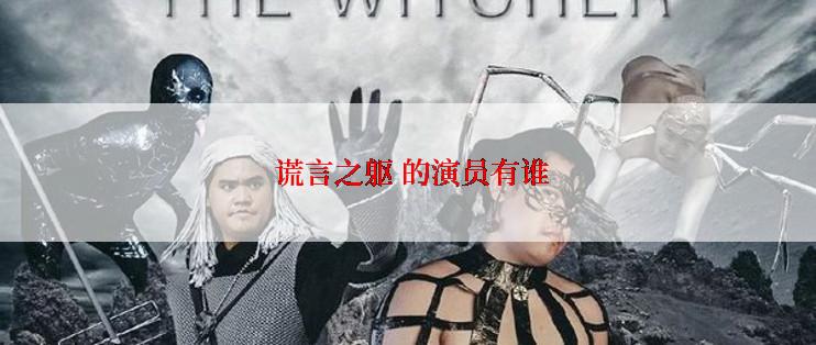 谎言之躯 的演员有谁