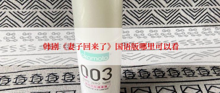 韩剧《妻子回来了》国语版哪里可以看