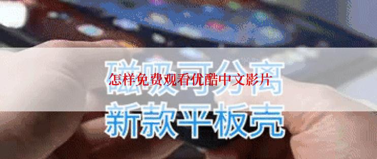  怎样免费观看优酷中文影片