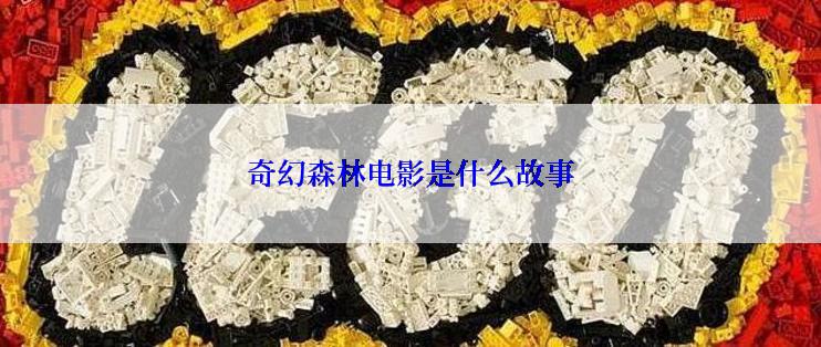 奇幻森林电影是什么故事