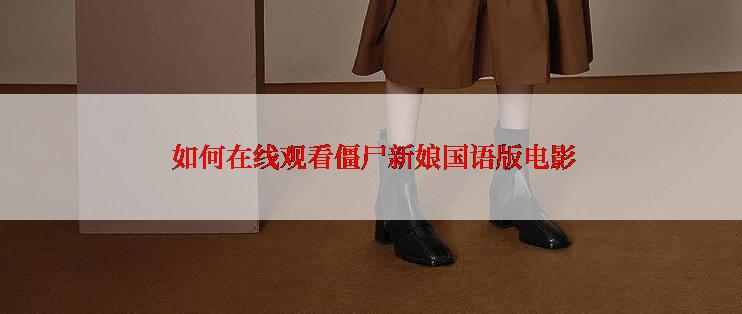  如何在线观看僵尸新娘国语版电影