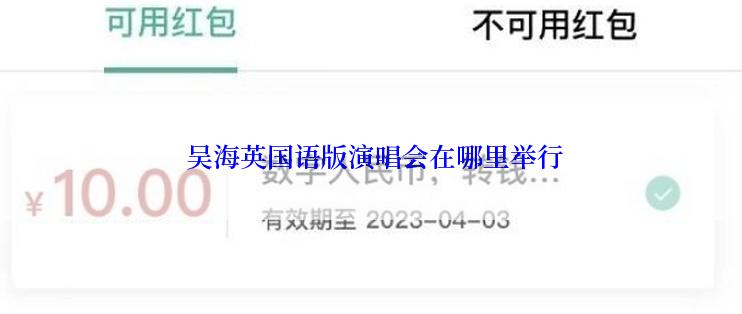  吴海英国语版演唱会在哪里举行