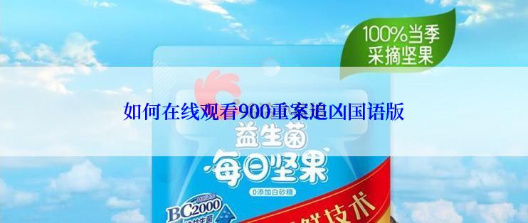 如何在线观看900重案追凶国语版