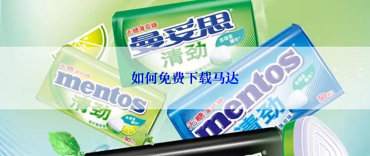如何免费下载马达