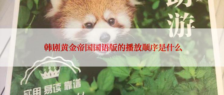  韩剧黄金帝国国语版的播放顺序是什么