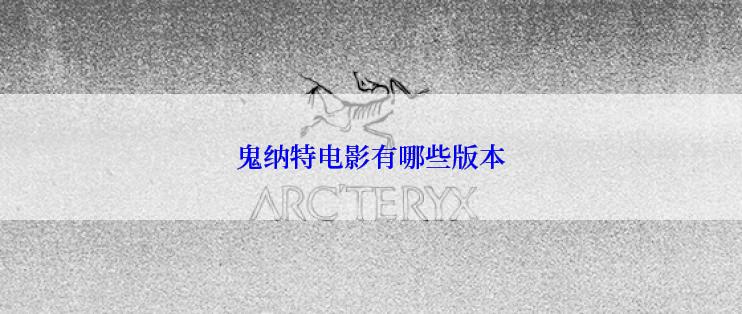 鬼纳特电影有哪些版本