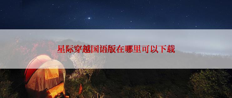 星际穿越国语版在哪里可以下载