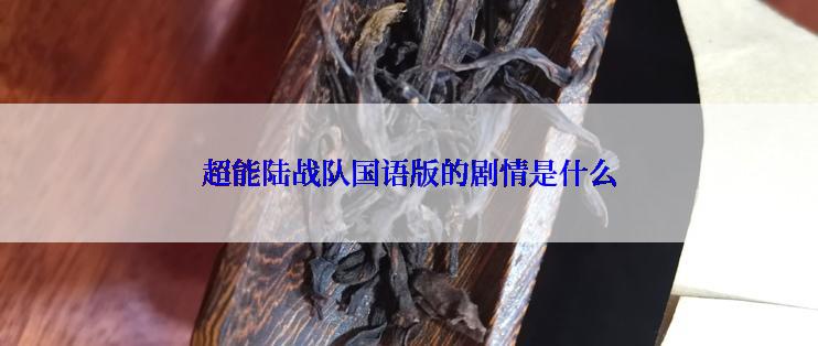 超能陆战队国语版的剧情是什么