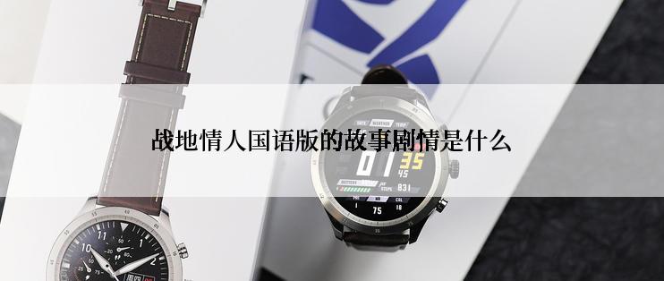 战地情人国语版的故事剧情是什么