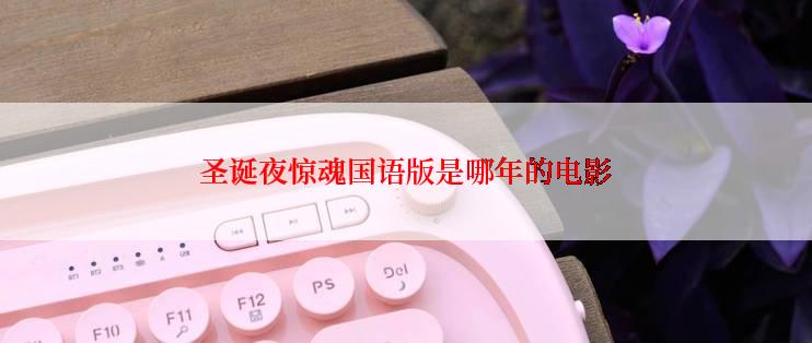 圣诞夜惊魂国语版是哪年的电影