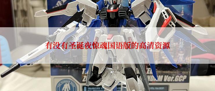 有没有圣诞夜惊魂国语版的高清资源