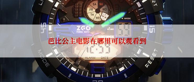 芭比公主电影在哪里可以观看到