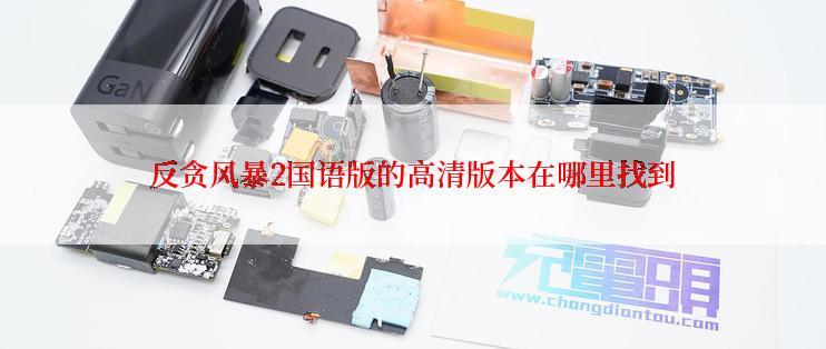 反贪风暴2国语版的高清版本在哪里找到