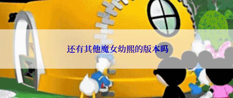  还有其他魔女幼熙的版本吗