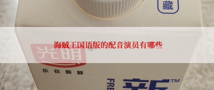  海贼王国语版的配音演员有哪些