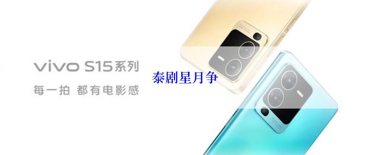  泰剧星月争