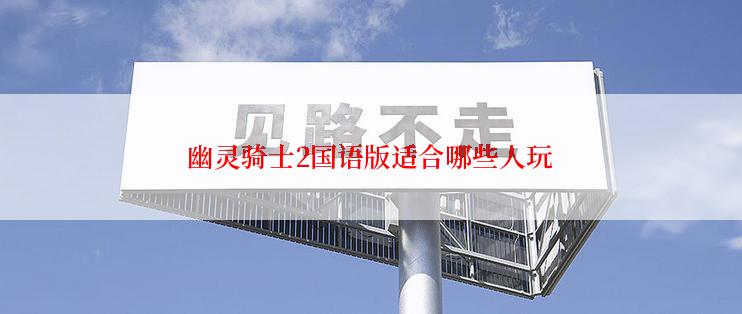 幽灵骑士2国语版适合哪些人玩