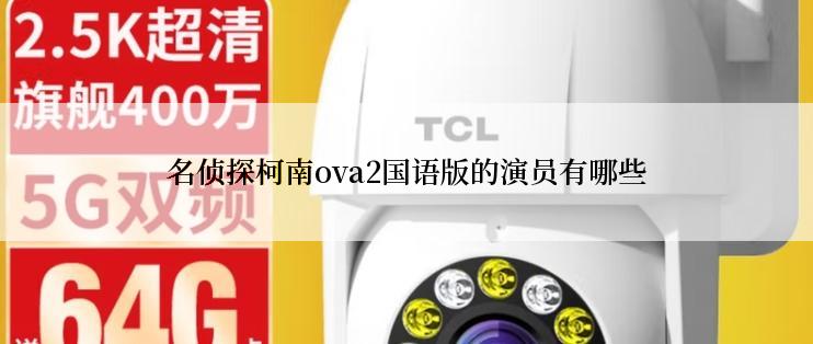 名侦探柯南ova2国语版的演员有哪些