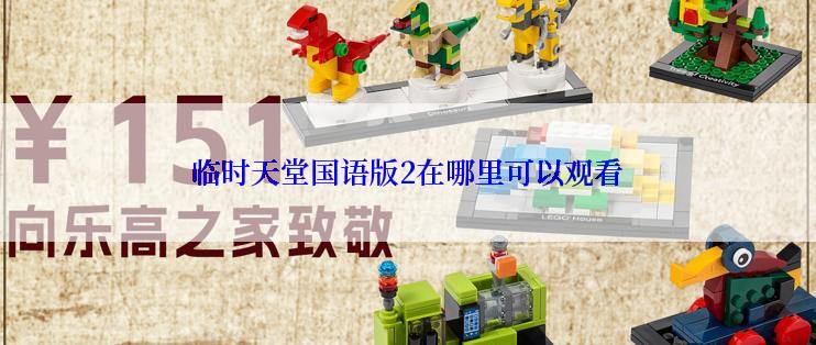 临时天堂国语版2在哪里可以观看
