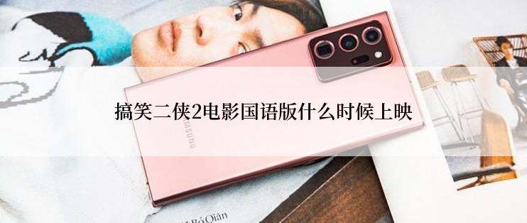搞笑二侠2电影国语版什么时候上映