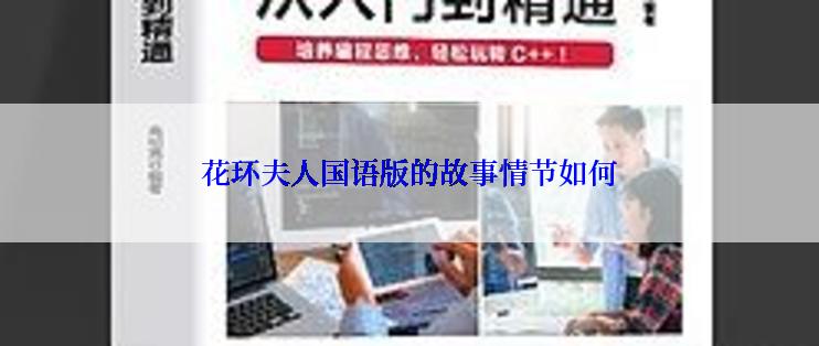 花环夫人国语版的故事情节如何