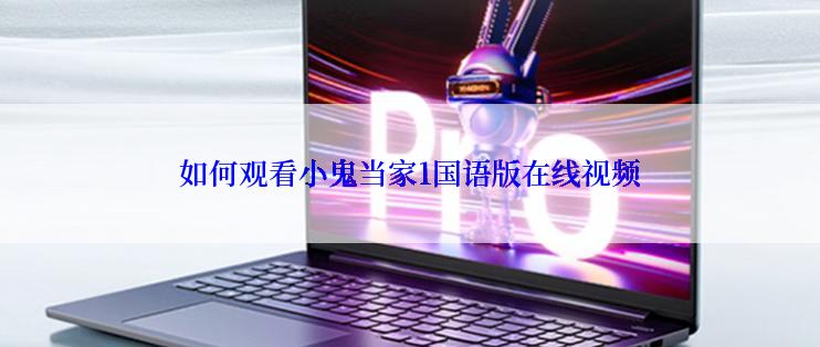 如何观看小鬼当家1国语版在线视频