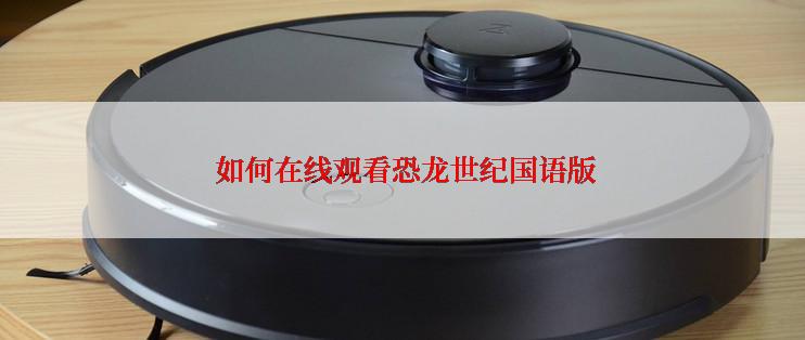  如何在线观看恐龙世纪国语版