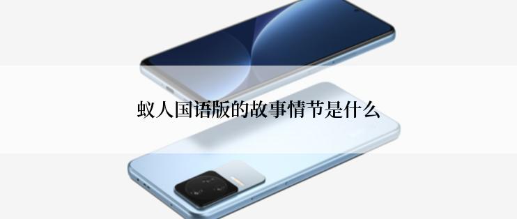 蚁人国语版的故事情节是什么