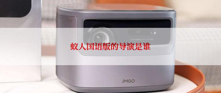 蚁人国语版的导演是谁