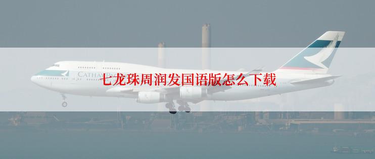 七龙珠周润发国语版怎么下载