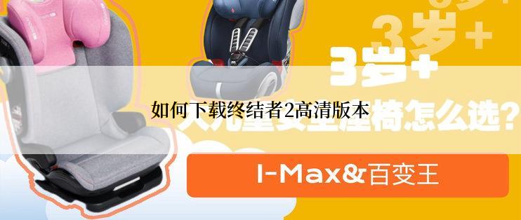 如何下载终结者2高清版本