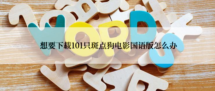  想要下载101只斑点狗电影国语版怎么办