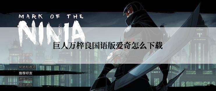 巨人万梓良国语版爱奇怎么下载