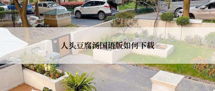 人头豆腐汤国语版如何下载