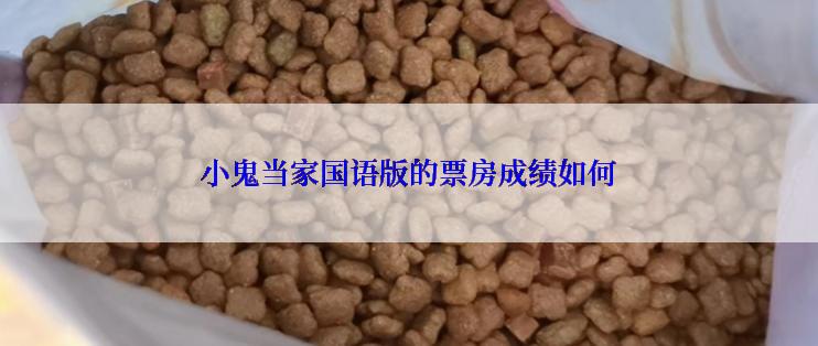 小鬼当家国语版的票房成绩如何