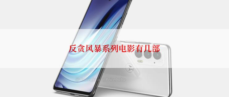 反贪风暴系列电影有几部