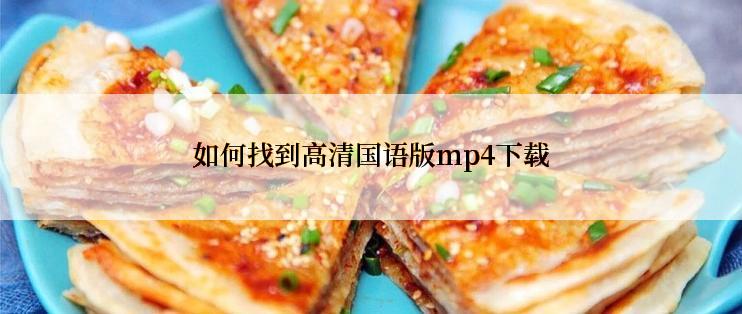 如何找到高清国语版mp4下载