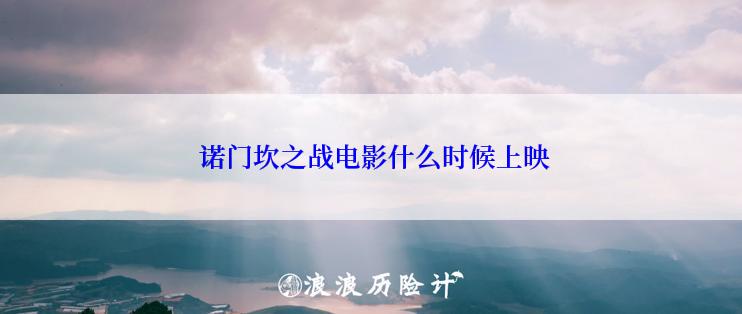  诺门坎之战电影什么时候上映
