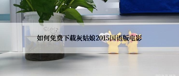 如何免费下载灰姑娘2015国语版电影