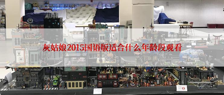 灰姑娘2015国语版适合什么年龄段观看
