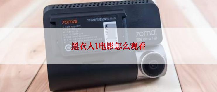 黑衣人1电影怎么观看