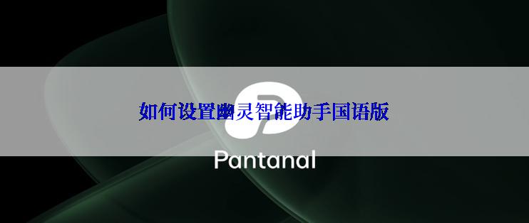 如何设置幽灵智能助手国语版