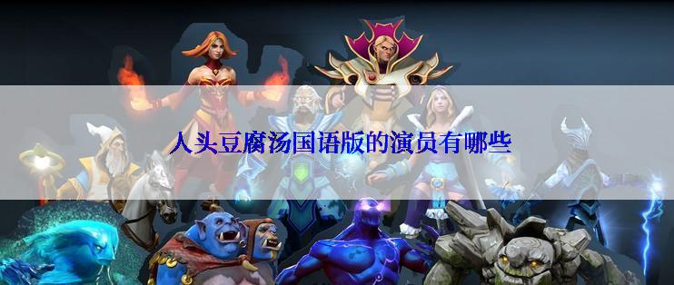  人头豆腐汤国语版的演员有哪些