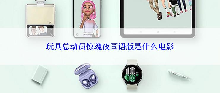玩具总动员惊魂夜国语版是什么电影