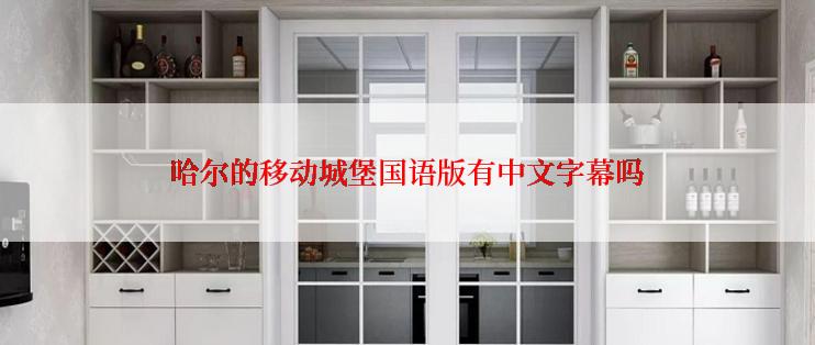 哈尔的移动城堡国语版有中文字幕吗
