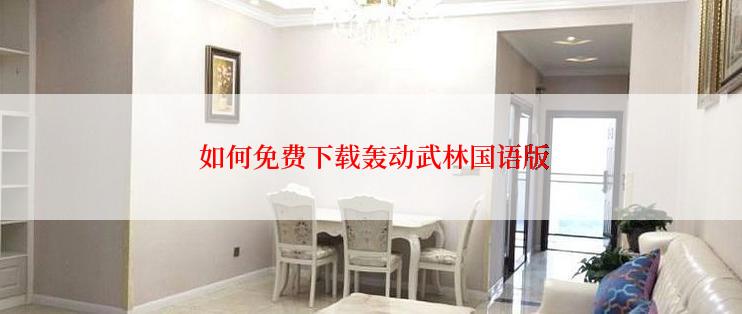 如何免费下载轰动武林国语版