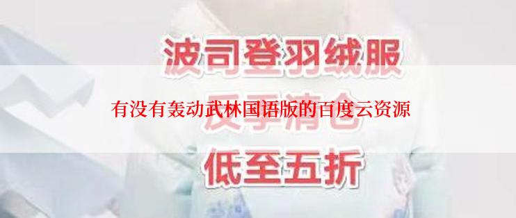  有没有轰动武林国语版的百度云资源